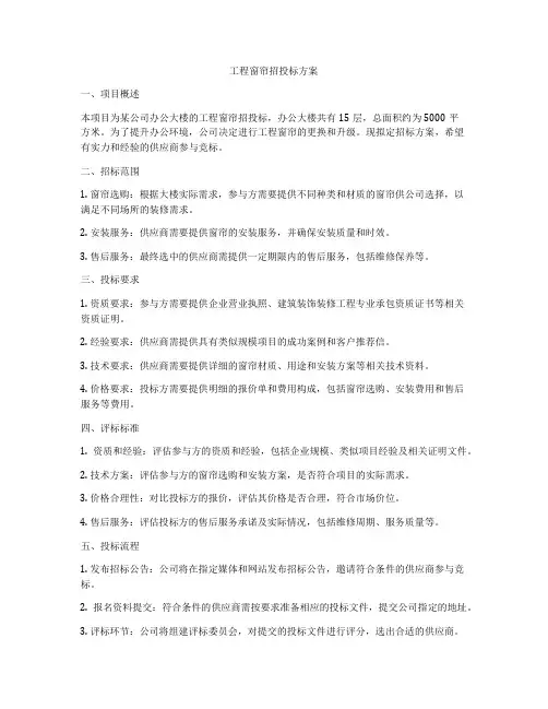 工程窗帘招投标方案