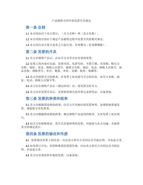 产品销售合同中的发票开具规定