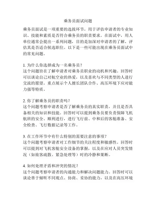 乘务员面试问题