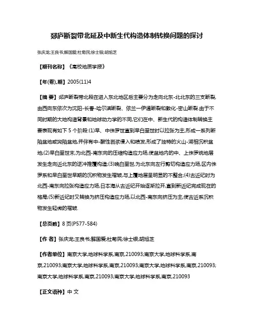 郯庐断裂带北延及中新生代构造体制转换问题的探讨
