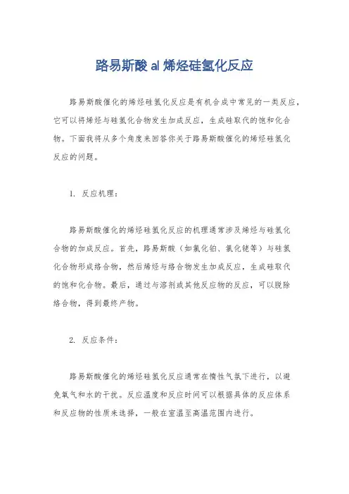 路易斯酸al烯烃硅氢化反应