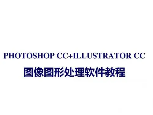 Photoshop CC+Illustrator CC第14章