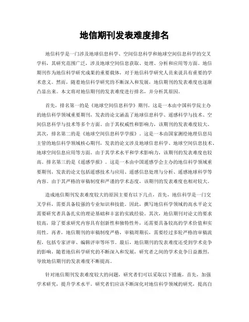 地信期刊发表难度排名