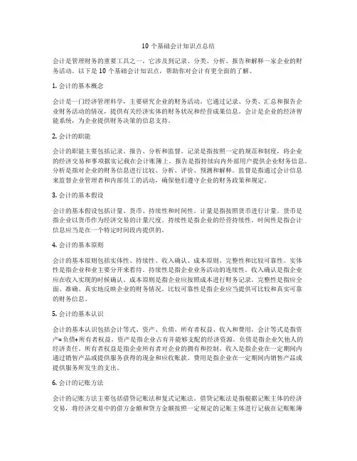10个基础会计知识点总结