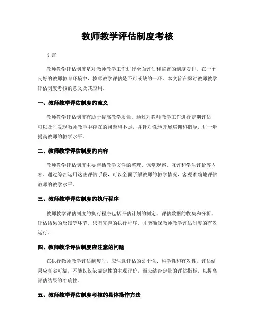 教师教学评估制度考核