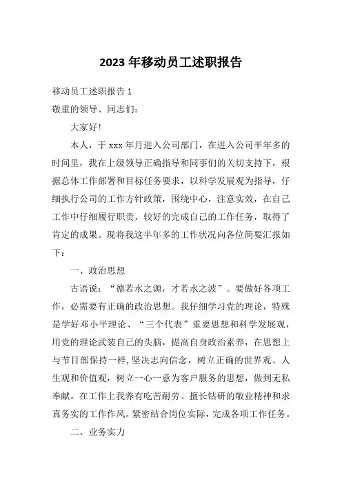 2023年移动员工述职报告