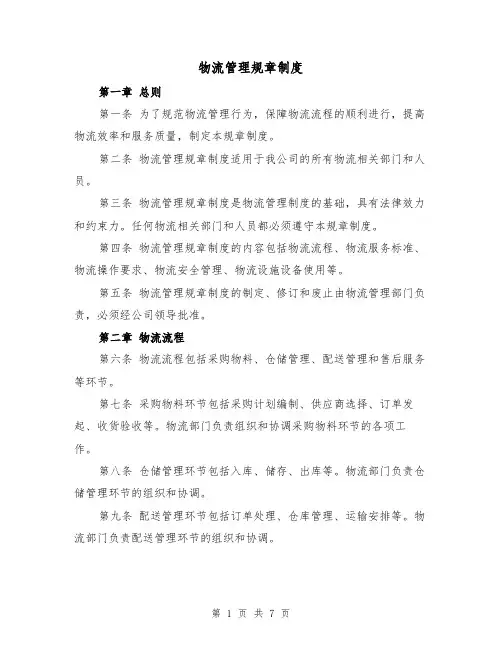 物流管理规章制度(3篇)