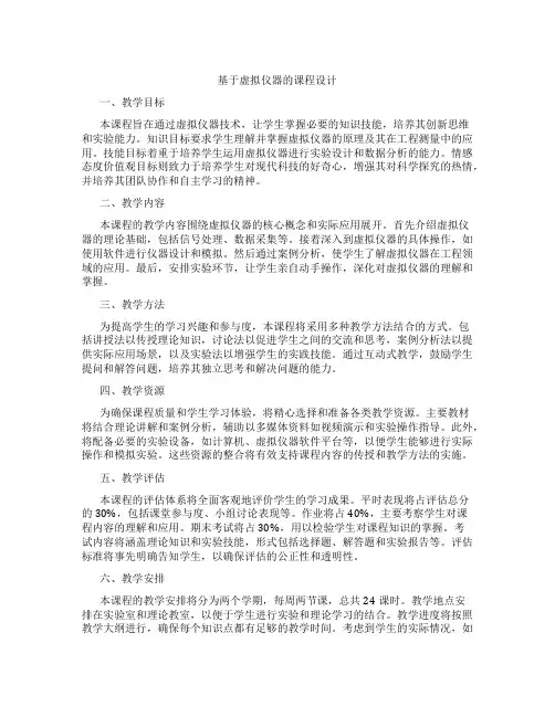 基于虚拟仪器的课程设计