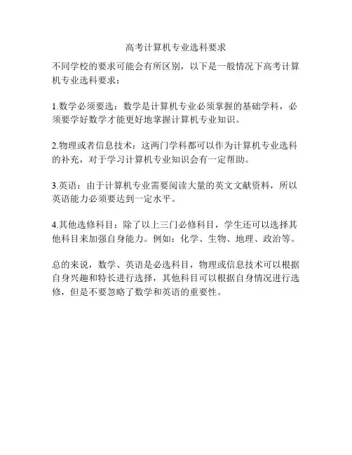 高考计算机专业选科要求