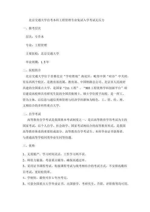 北京交通大学自考本科工程管理专业免试入学考试无压力