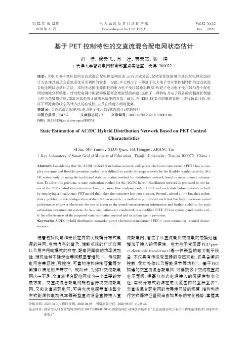 基于PET控制特性的交直流混合配电网状态估计