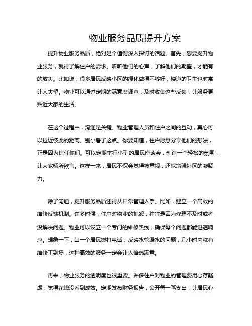 物业服务品质提升方案