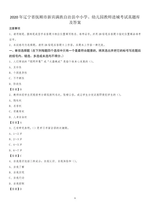2020年辽宁省抚顺市新宾满族自治县中小学、幼儿园教师进城考试真题库及答案