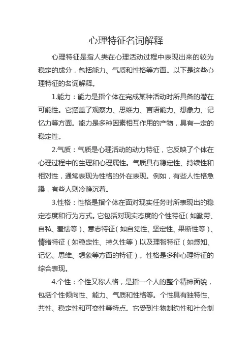 心理特征名词解释