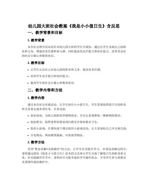 幼儿园大班社会教案《我是小小值日生》含反思