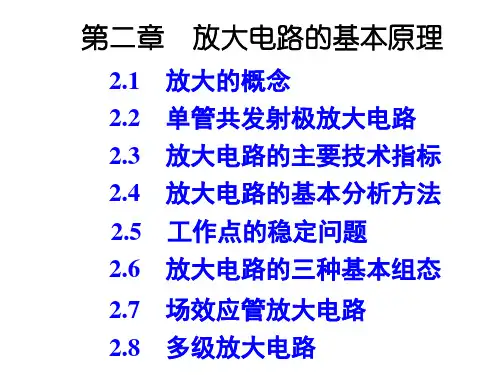 2模拟电子技术基础简明教程解析PPT课件