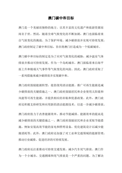 澳门碳中和目标