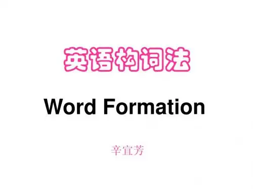 英语构词法讲解及练习