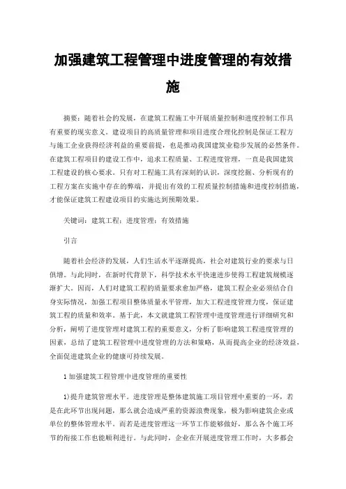 加强建筑工程管理中进度管理的有效措施