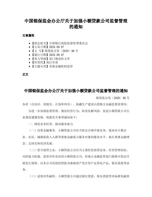 中国银保监会办公厅关于加强小额贷款公司监督管理的通知