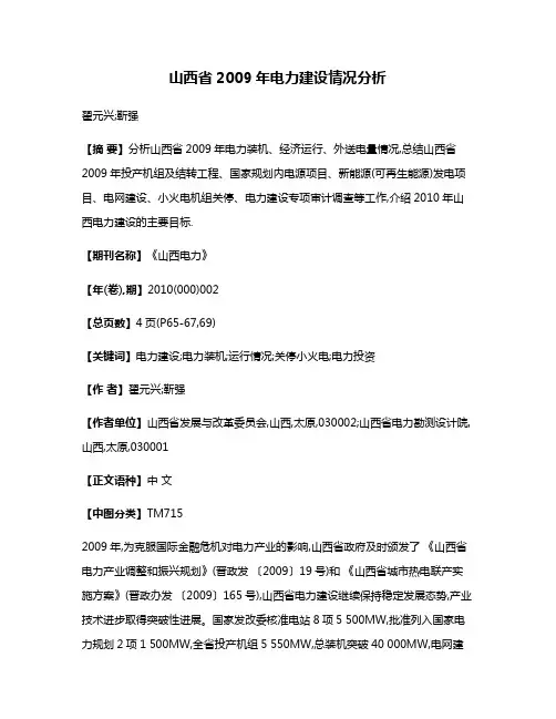山西省2009年电力建设情况分析