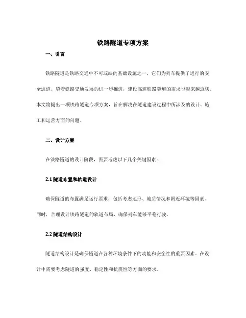 铁路隧道专项方案