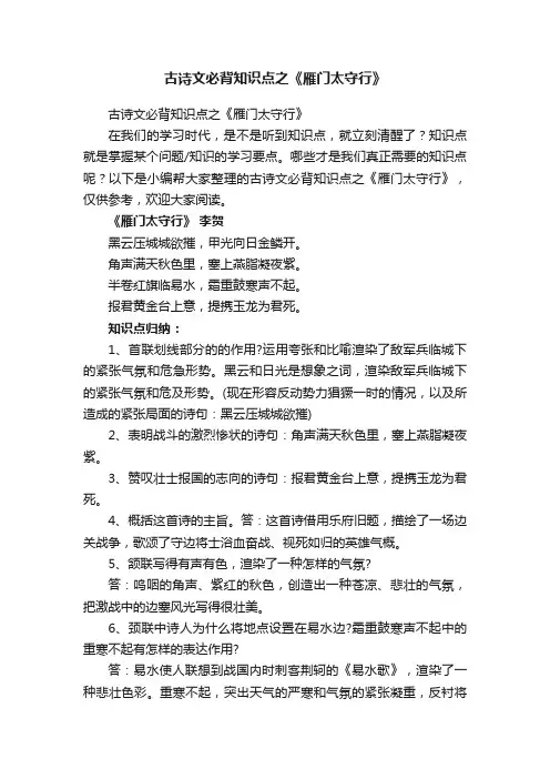 古诗文必背知识点之《雁门太守行》