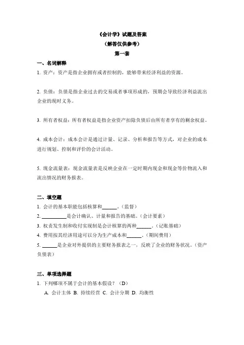 《会计学》试题及答案