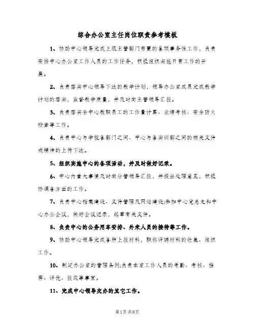 综合办公室主任岗位职责参考模板(7篇)