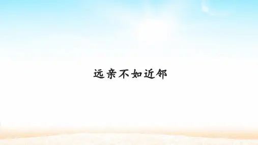 三年级道德与法治远亲不如近邻课件PPT