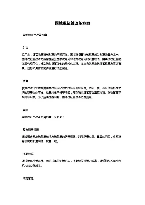 国地税征管改革方案