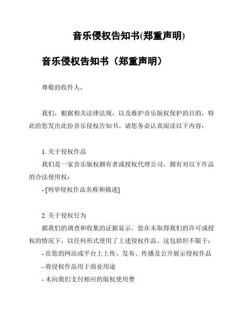 音乐侵权告知书(郑重声明)
