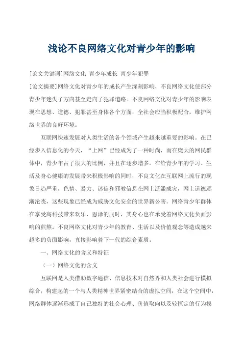 浅论不良网络文化对青少年的影响 (2)