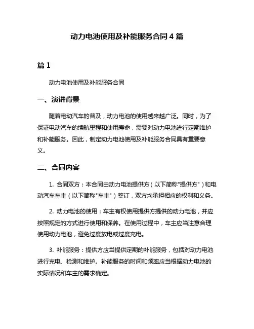 动力电池使用及补能服务合同4篇