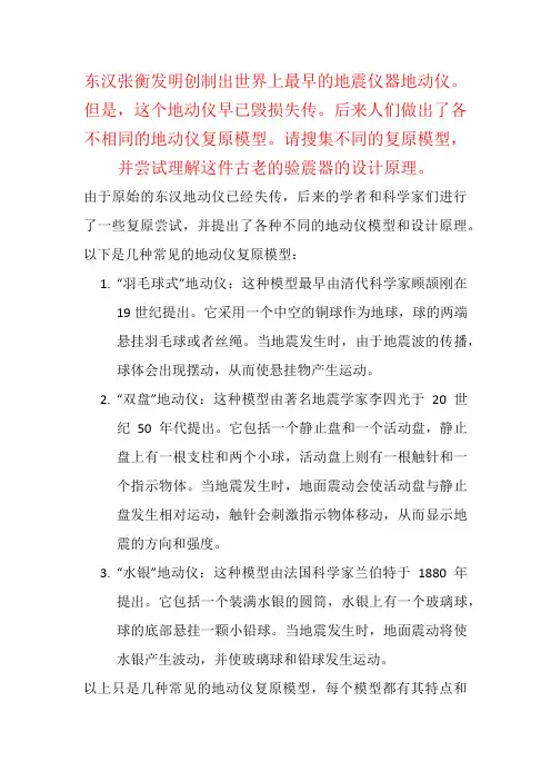 东汉张衡发明创制出世界上最早的地震仪器地动仪……搜集不同的复原模型,理解这件古老的验震器的设计原理。