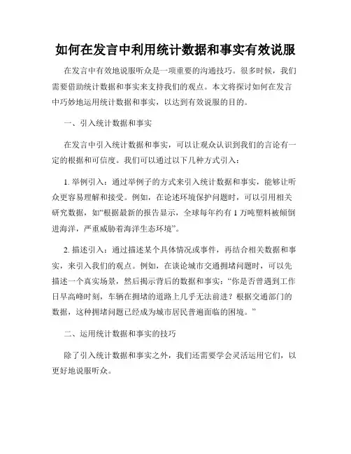 如何在发言中利用统计数据和事实有效说服