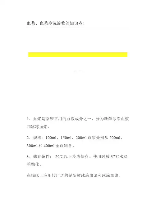 血浆血浆冷沉淀物的知识点
