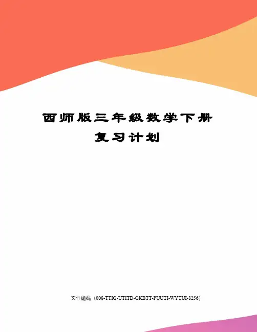 西师版三年级数学下册复习计划精编版
