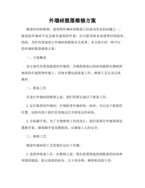 外墙砖脱落维修方案