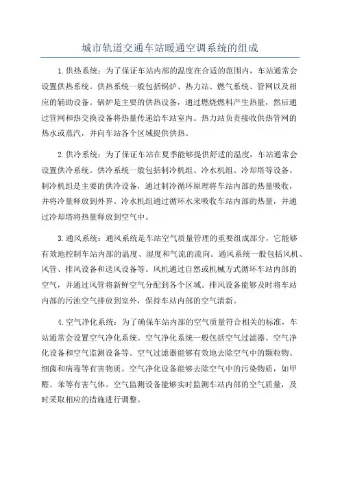 城市轨道交通车站暖通空调系统的组成