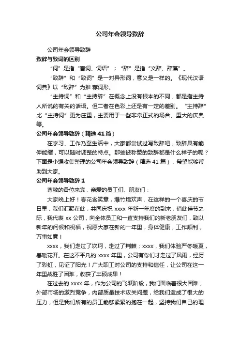 公司年会领导致辞（精选41篇）