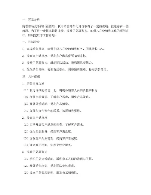 销售部八月份工作计划