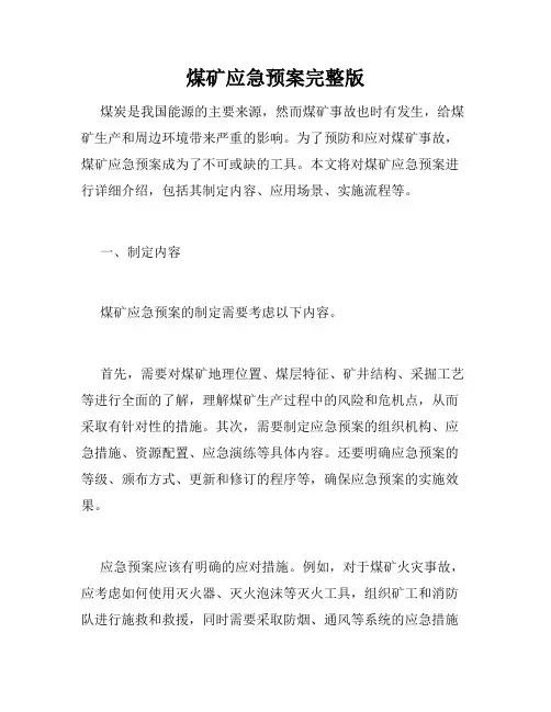 煤矿应急预案完整版