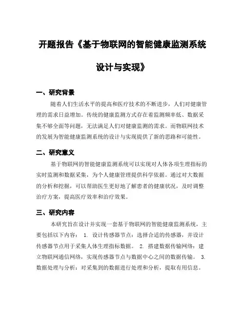 开题报告《基于物联网的智能健康监测系统设计与实现》