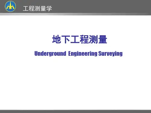 联系测量-地下工程测量