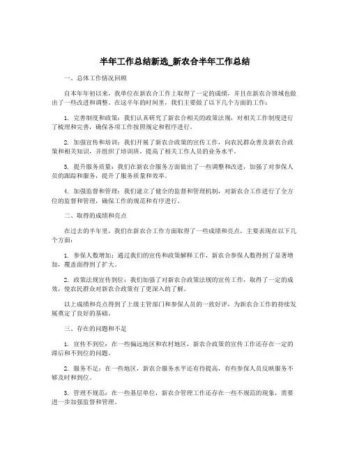 半年工作总结新选_新农合半年工作总结
