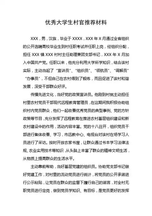 优秀大学生村官推荐材料