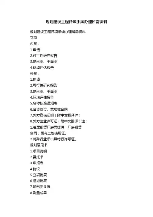 规划建设工程各项手续办理所需资料