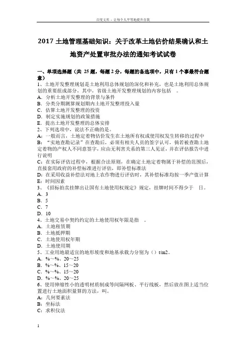 2017土地管理基础知识关于改革土地估价结果确认和土地资产处置审批办法的通知考试试卷(供参考)