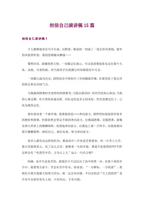 相信自己演讲稿15篇